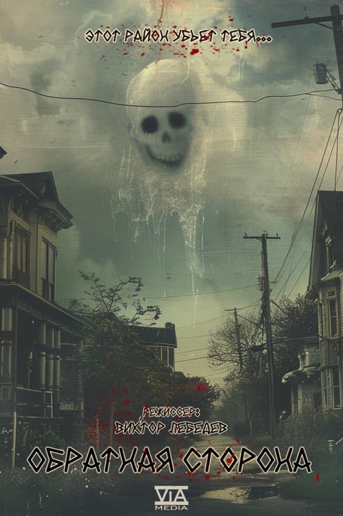 Обратная сторона