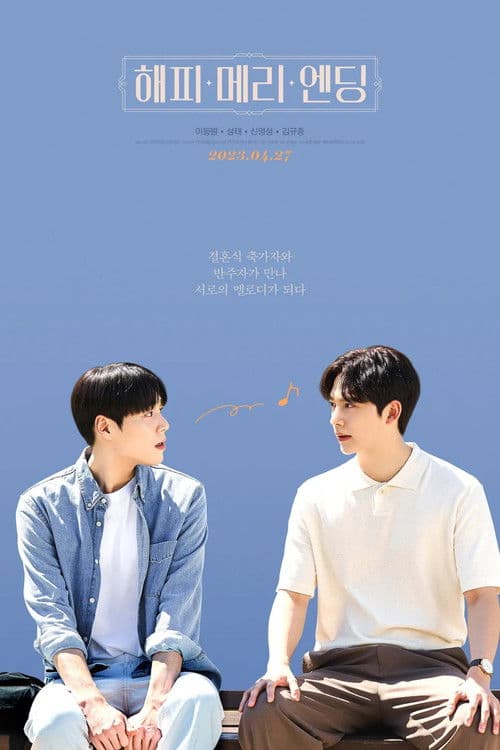 해피메리엔딩 THE MOVIE