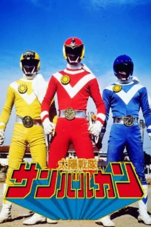 太陽戦隊サンバルカン