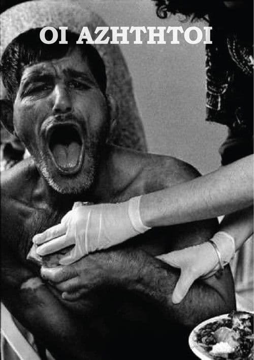 Οι αζήτητοι