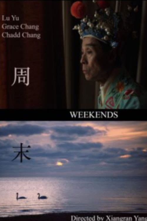 周末