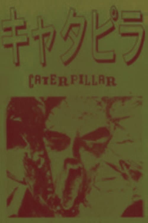 キャタピラ