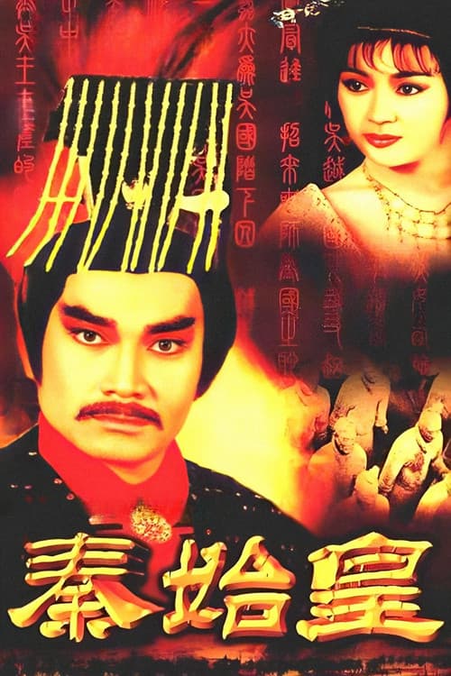 秦始皇
