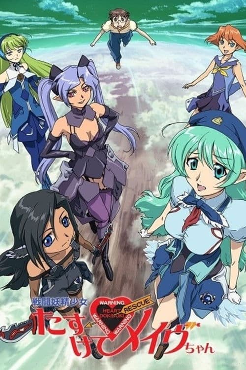 戦闘妖精少女 たすけて!メイヴちゃん