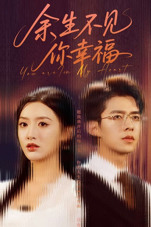 余生不见你幸福