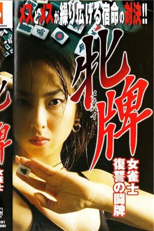 牝牌メスパイ 女雀士復讐の闘牌