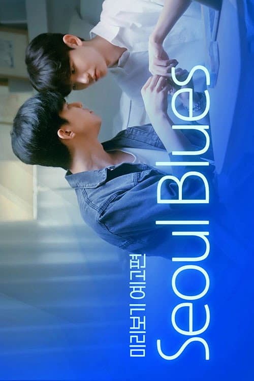 서울블루스