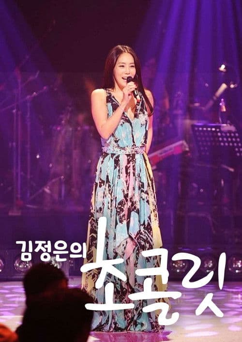 김정은의 초콜릿