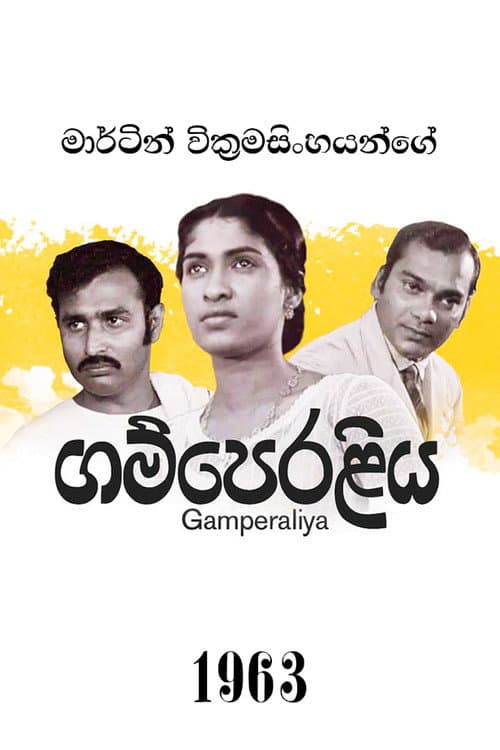 ගම්පෙරලිය