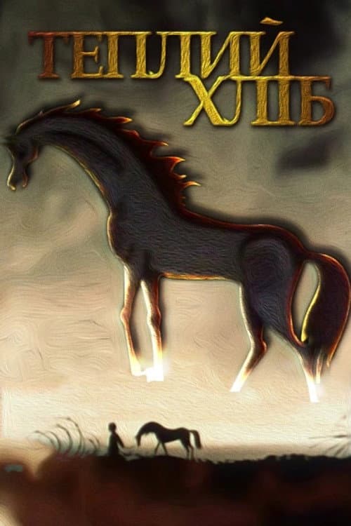 Теплий хліб