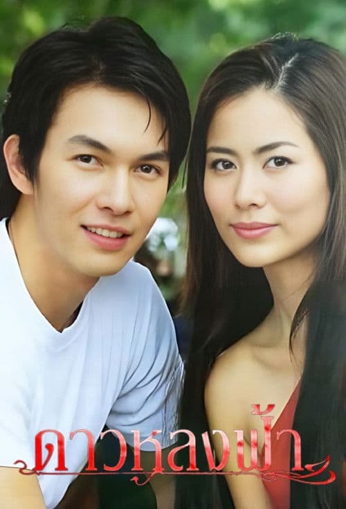 ดาวหลงฟ้า