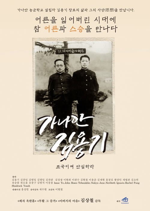 가나안 김용기: 조국이여 안심하라