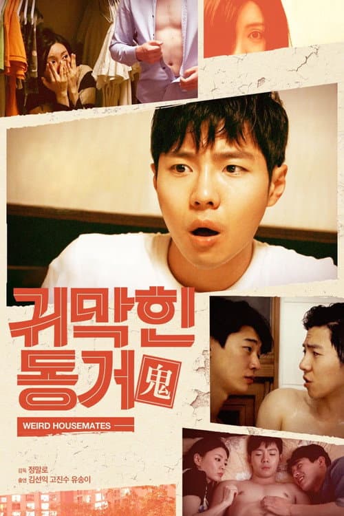 귀막힌 동거