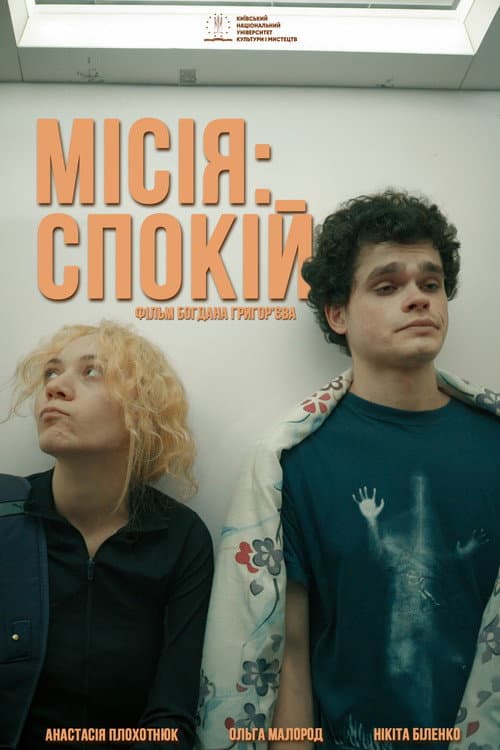Місія: Спокій