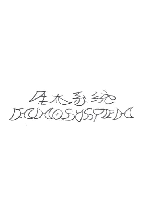 生太系统
