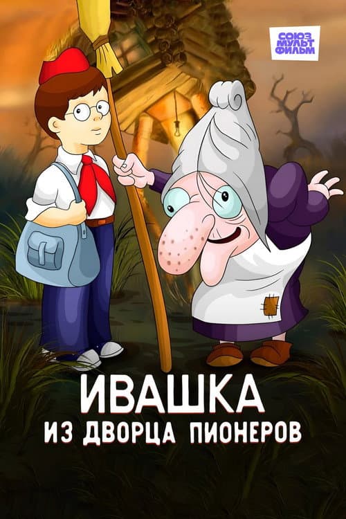 Ивашка из Дворца пионеров