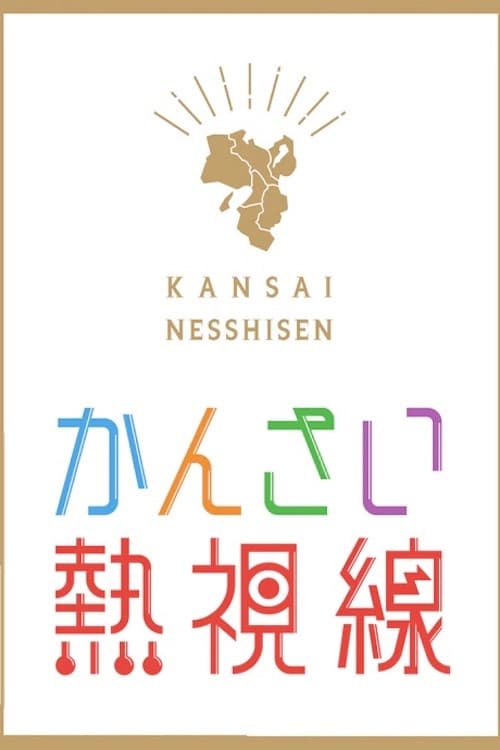 かんさい熱視線