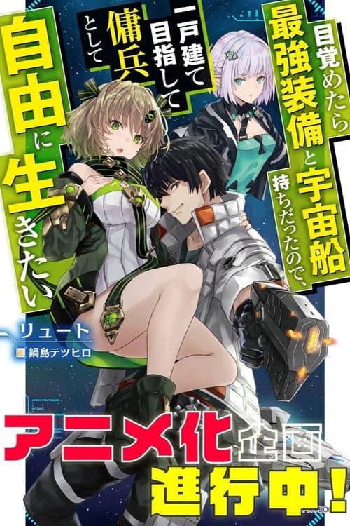 Mezametara Saikyou Soubi to Uchuusen-mochi datta no de, Ikkodate Mezashite Youhei toshite Jiyuu ni Ikitai