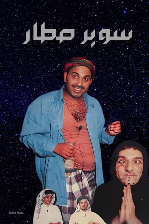 مسرحية سوبر صطار