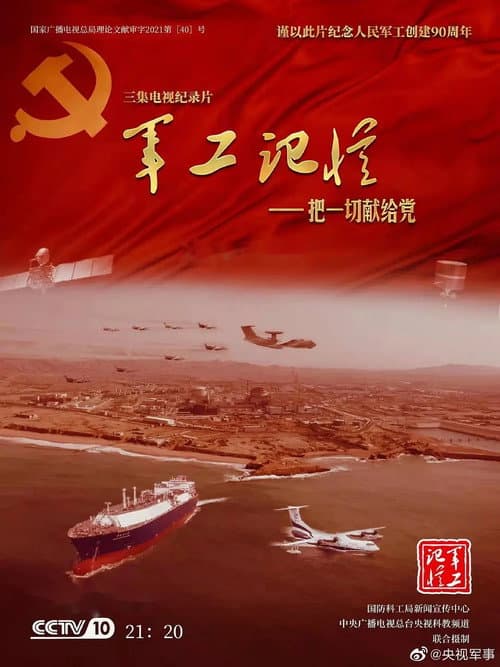军工记忆-把一切献给党