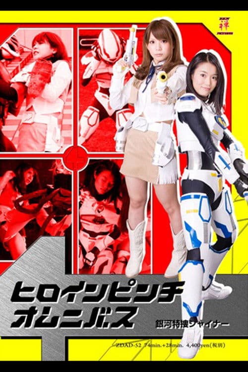 ヒロインピンチオムニバス02　銀河特捜シャイナー