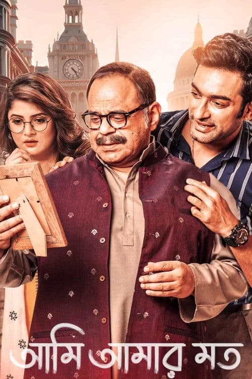 আমি আমার মত