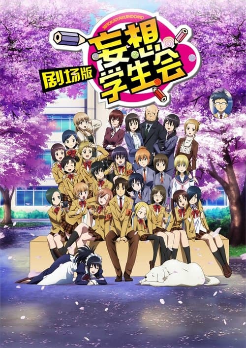 Gekijouban Seitokai Yakuindomo
