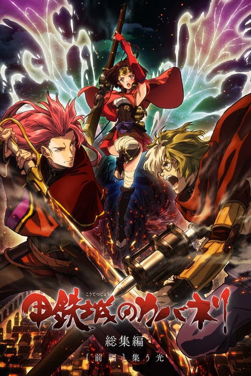 Koutetsujou no Kabaneri Movie 1: Tsudou Hikari