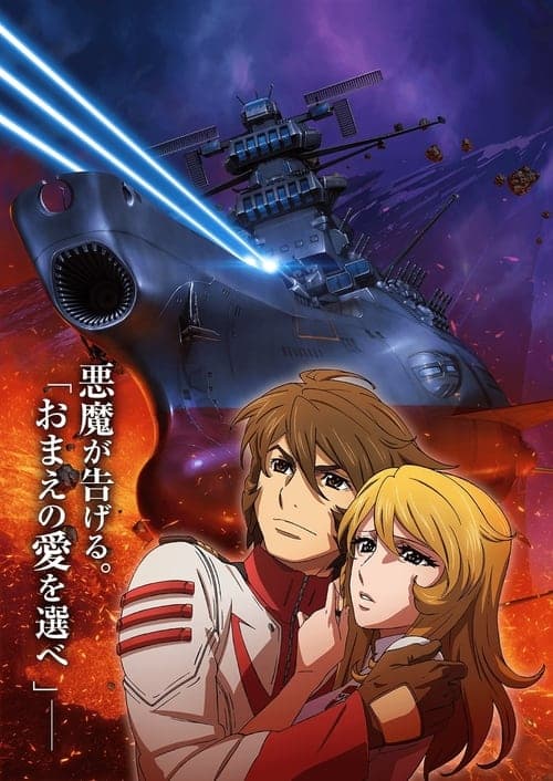 Uchuu Senkan Yamato 2202: Ai no Senshi-tachi