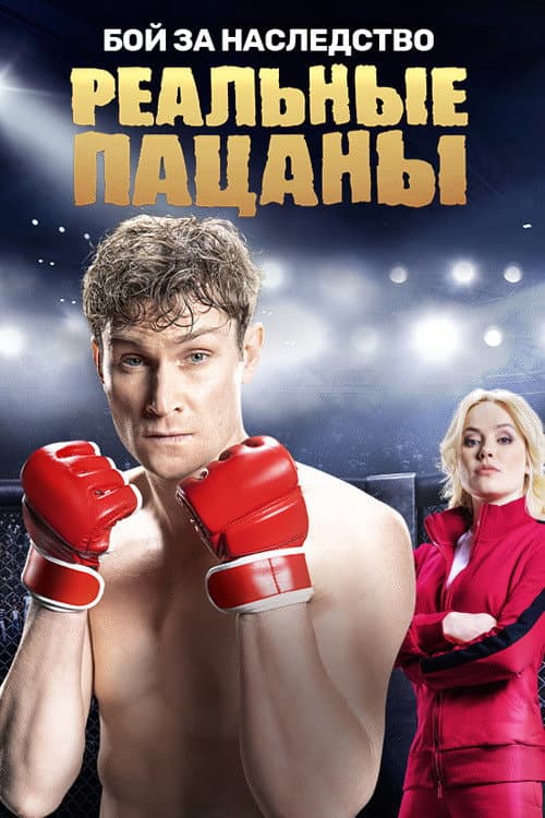 Реальные Пацаны