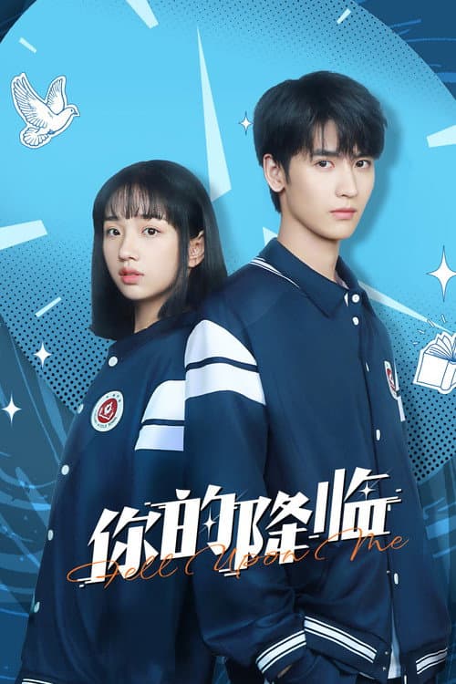 你的降临