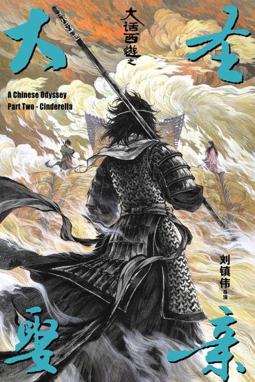 西遊記大結局之仙履奇緣