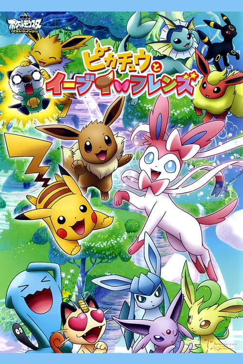 Eevee y sus amigos