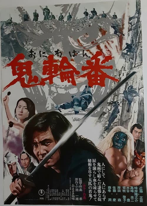 鬼輪番