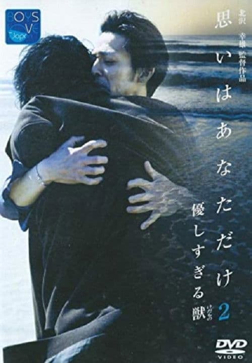 優しすぎる獣（けだもの）　思いはあなただけ２