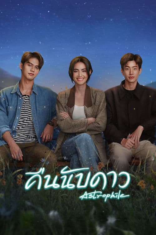 คืนนับดาว