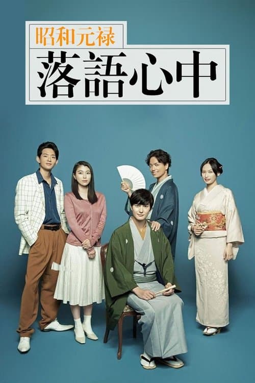 昭和元禄落語心中