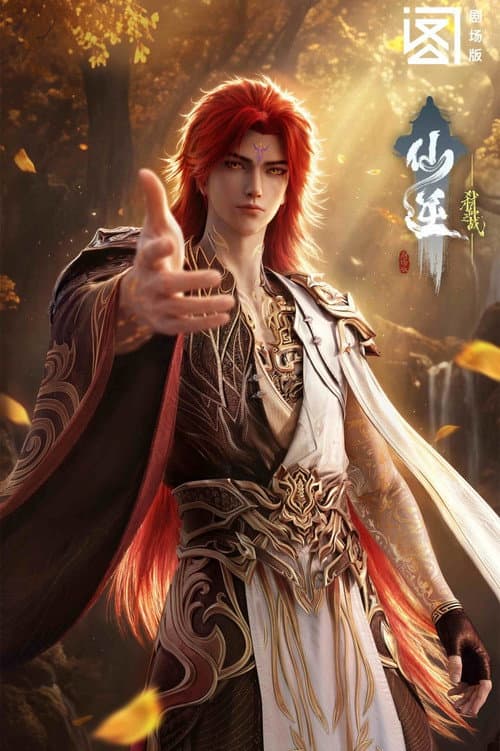 仙逆剧场版：弑仙之战