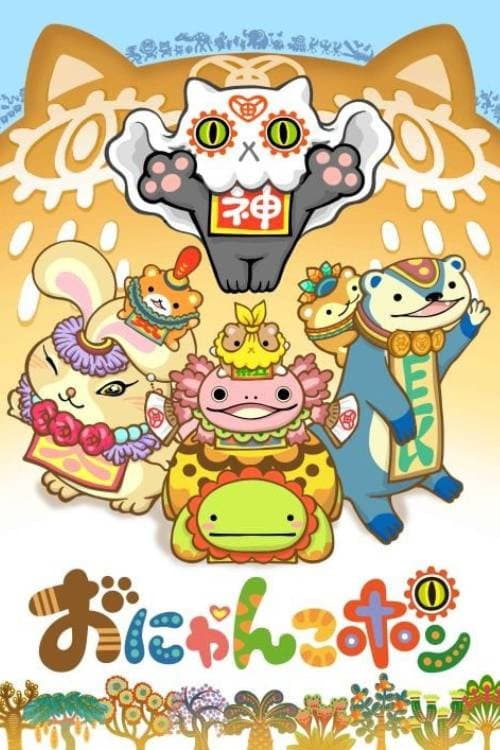 おにゃんこポン