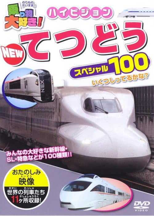 タイトル: 乗り物大好き！ハイビジョン NEWてつどうスペシャル100