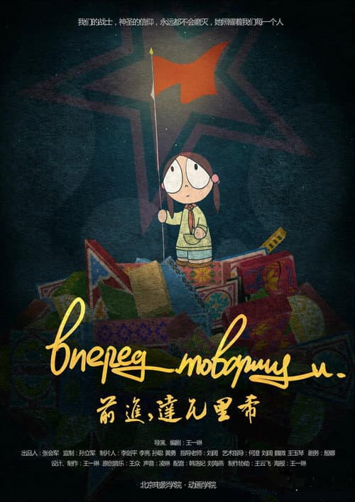 前进,达瓦里希