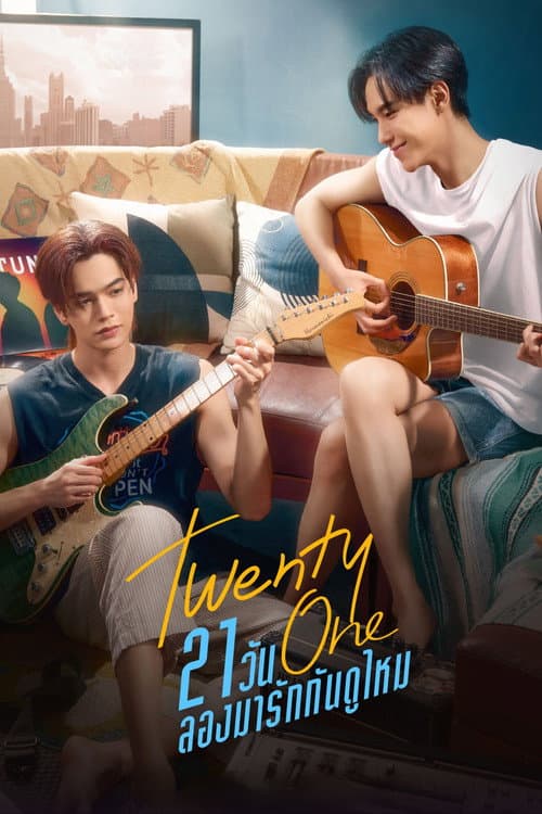 21วัน ลองมารักกันดูไหม