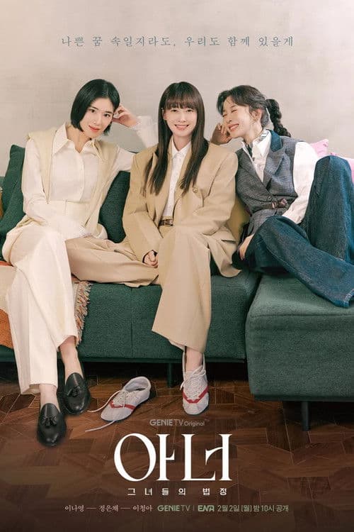 아너: 그녀들의 법정