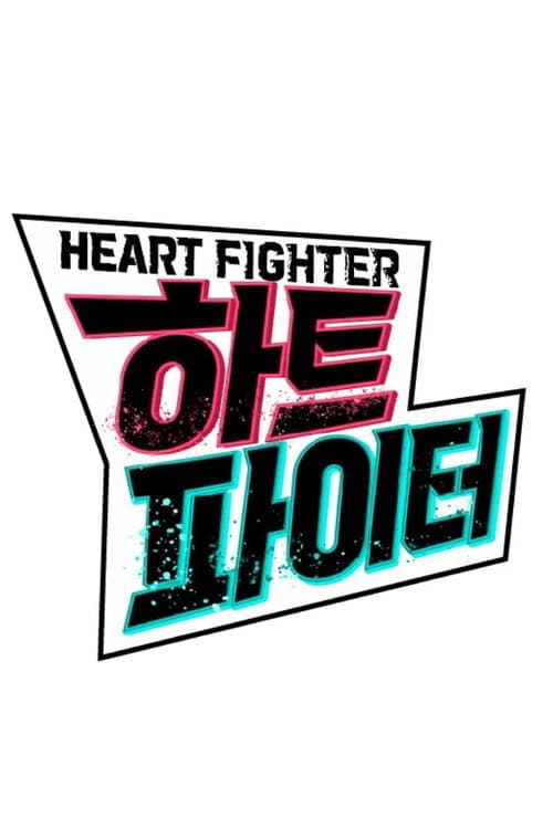 하트 파이터