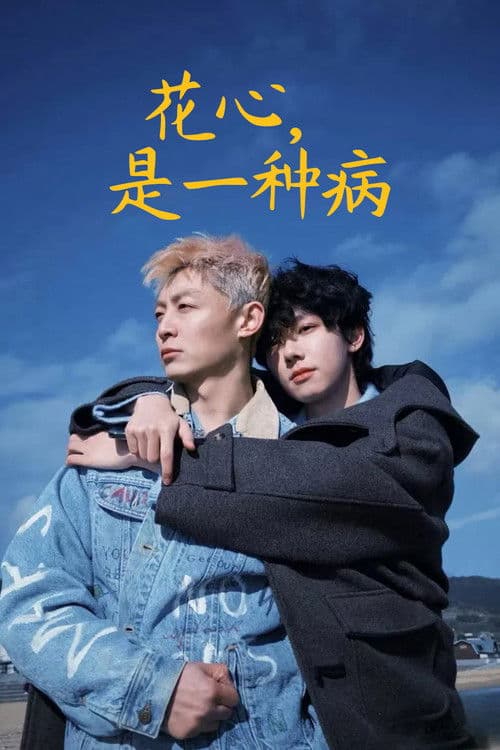 花心，是一种病