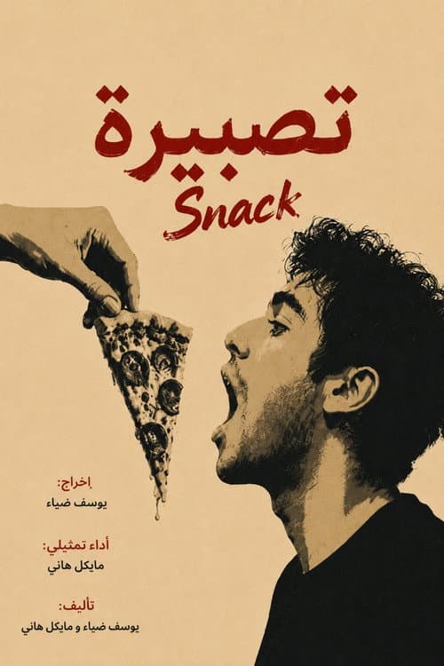 تصبيرة