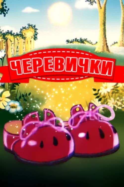 Черевички