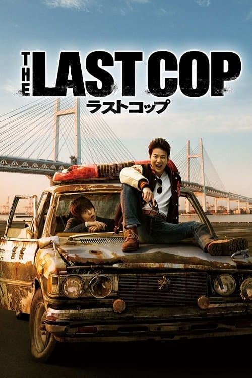 THE LAST COP/ラストコップ