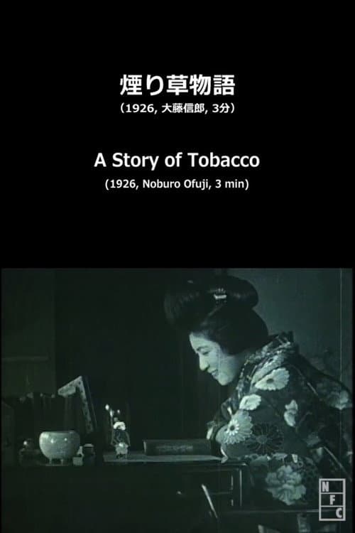 煙り草物語