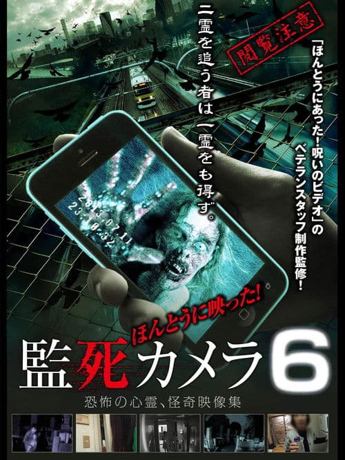 ほんとうに映った!監死カメラ 6